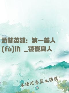 武林英雄：第一美人復(fù)仇記