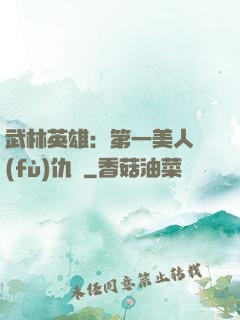 武林英雄：第一美人復(fù)仇記