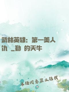 武林英雄：第一美人復仇記