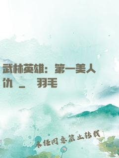 武林英雄：第一美人復仇記
