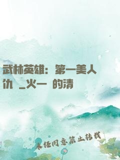 武林英雄：第一美人復仇記