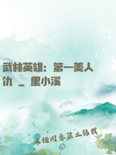武林英雄：第一美人復仇記