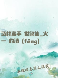武林高手異世修仙