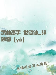 武林高手異世修仙