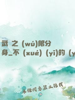 武極之無(wú)限分身