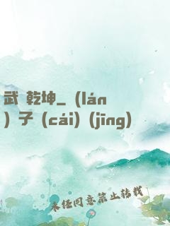 武極乾坤