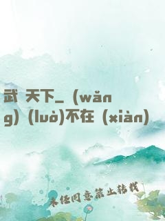 武極天下