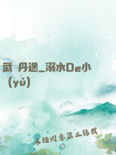 武煉丹途