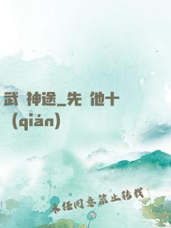 武煉神途