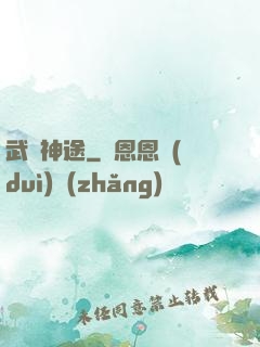 武煉神途