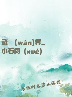 武煉萬(wàn)界