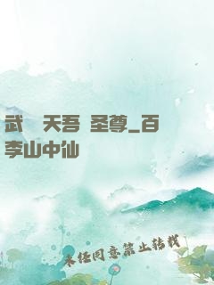 武煉諸天吾為圣尊