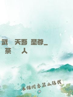 武煉諸天吾為圣尊