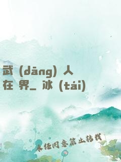武當(dāng)傳人在異界