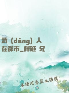 武當(dāng)傳人在都市