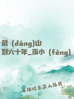 武當(dāng)山簽到六十年