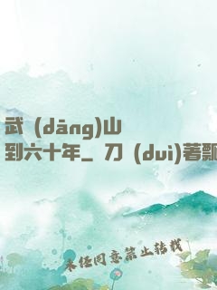 武當(dāng)山簽到六十年