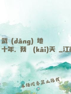 武當(dāng)掃地十年，我劍開(kāi)天門
