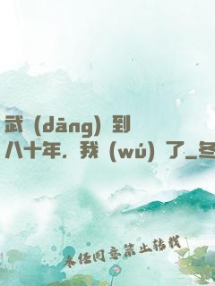 武當(dāng)簽到八十年，我無(wú)敵了