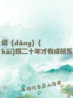 武當(dāng)開(kāi)局二十年才有成就系統(tǒng)