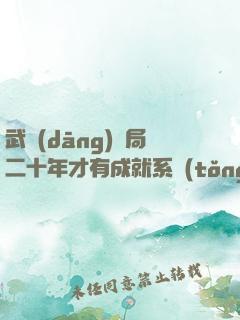 武當(dāng)開局二十年才有成就系統(tǒng)