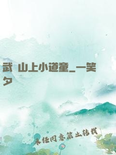 武當山上小道童