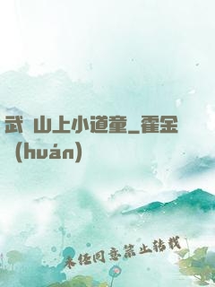 武當山上小道童