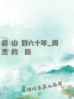武當山簽到六十年