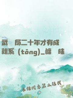 武當開局二十年才有成就系統(tǒng)