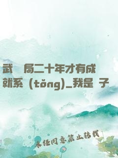 武當開局二十年才有成就系統(tǒng)