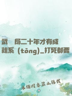武當開局二十年才有成就系統(tǒng)