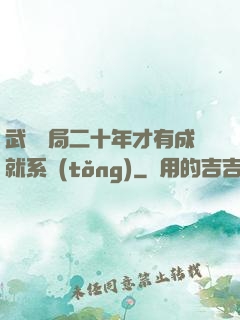 武當開局二十年才有成就系統(tǒng)