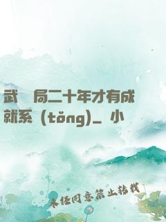 武當開局二十年才有成就系統(tǒng)