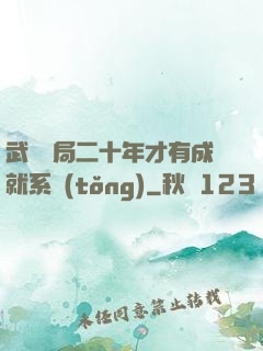 武當開局二十年才有成就系統(tǒng)