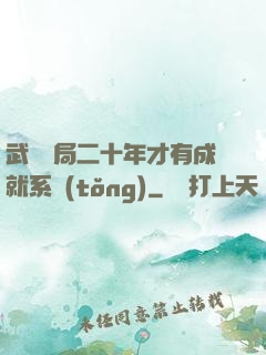 武當開局二十年才有成就系統(tǒng)