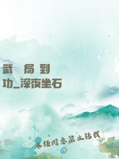 武當開局簽到純陽無極功