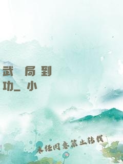 武當開局簽到純陽無極功