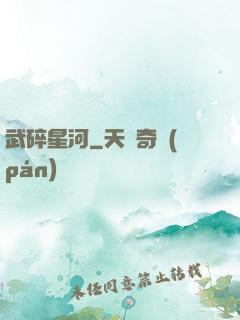 武碎星河
