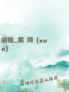 武祖