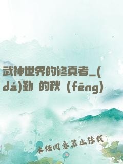 武神世界的修真者