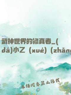 武神世界的修真者
