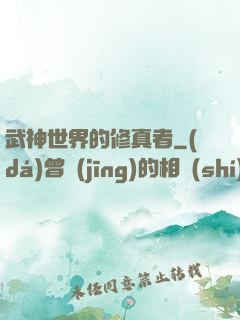 武神世界的修真者