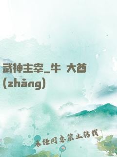 武神主宰