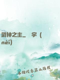 武神之主