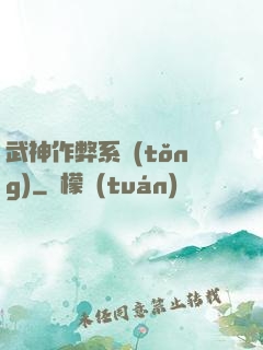 武神作弊系統(tǒng)
