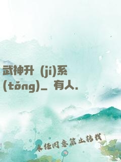 武神升級(jí)系統(tǒng)