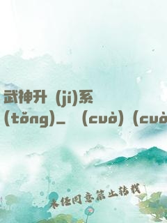武神升級(jí)系統(tǒng)