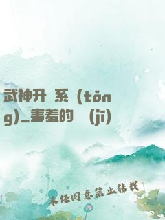 武神升級系統(tǒng)
