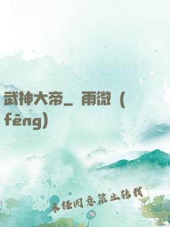武神大帝