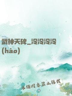 武神天碑